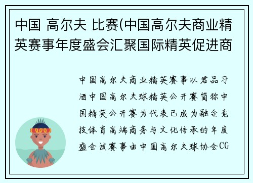 中国 高尔夫 比赛(中国高尔夫商业精英赛事年度盛会汇聚国际精英促进商务发展与共赢)